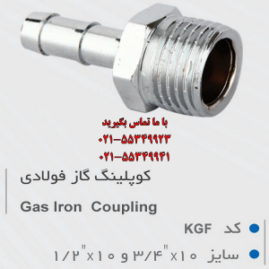 کوپلینگ گاز فولادی DN KGF