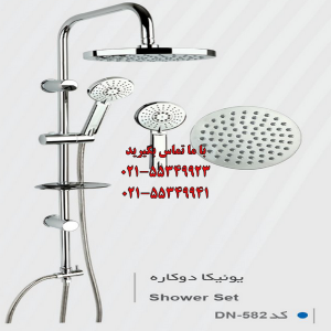 یونیکا دوکاره DN   Shower Set  کد DN-582