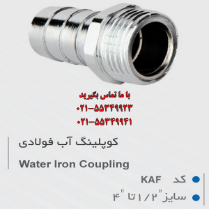 کوپلینگ آب فولادی DN 